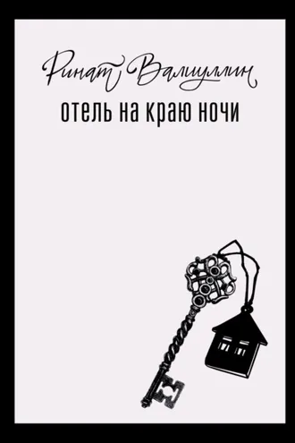Обложка книги «Отель на краю ночи»
