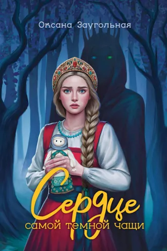 Обложка книги «Сердце самой темной чащи»