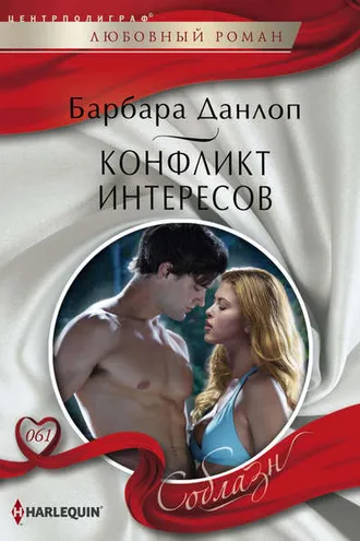 Обложка книги «Конфликт интересов»