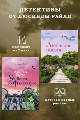 Обложка книги «Детективы от Люсинды Райли: комплект из 2 книг»
