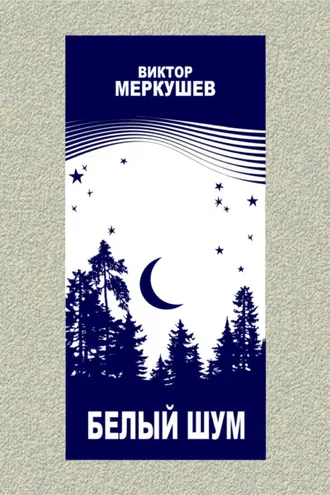 Обложка книги «Белый шум»