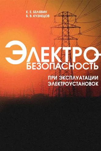 Обложка книги «Электробезопасность при эксплуатации электроустановок»