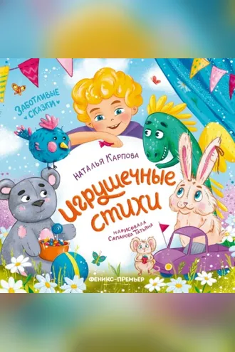 Обложка книги «Игрушечные стихи»