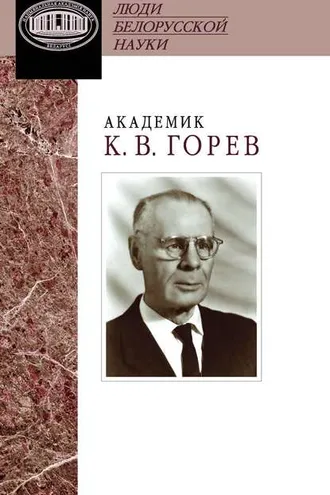 Обложка книги «Академик К. В. Горев. Документы и материалы»