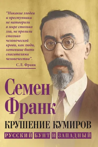 Обложка книги «Крушение кумиров. Русский бунт и западный»