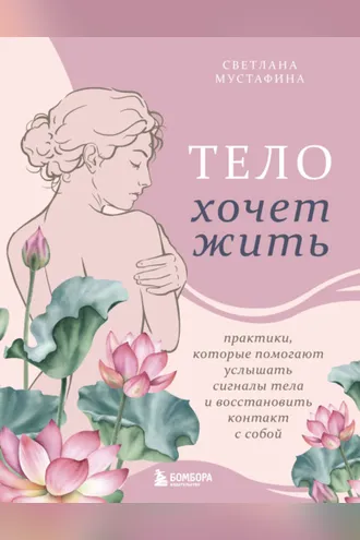 Обложка книги «Тело хочет жить. Практики, которые помогают услышать сигналы тела и восстановить контакт с собой»