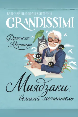 Обложка книги «Миядзаки: великий мечтатель»