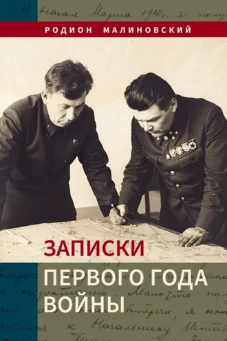 Обложка книги «Записки первого года войны»