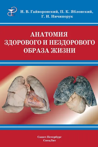 Обложка книги «Анатомия здорового и нездорового образа жизни атлас»
