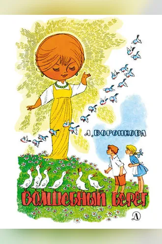 Обложка книги «Волшебный берег (сборник)»