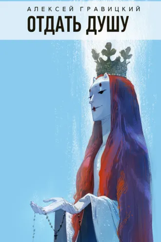Обложка книги «Отдать душу»