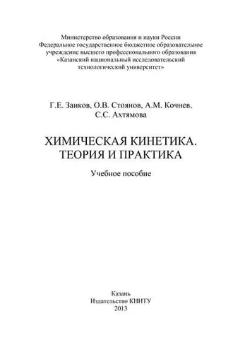 Обложка книги «Химическая кинетика. Теория и практика»
