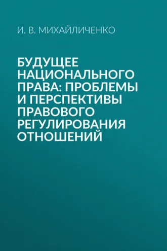 Обложка книги «Будущее национального права: проблемы и перспективы правового регулирования отношений»
