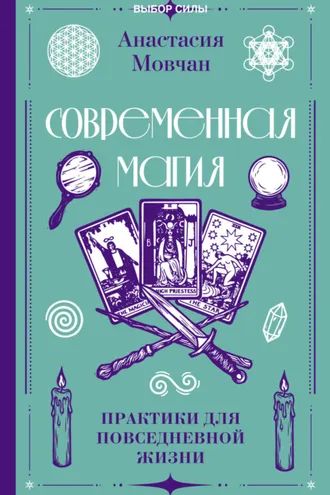 Обложка книги «Современная магия. Практики для повседневной жизни»