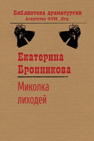 Обложка книги «Миколка Лиходей»