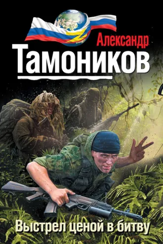 Обложка книги «Выстрел ценой в битву»