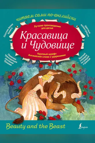 Обложка книги «Красавица и Чудовище / Beauty and the Beast»