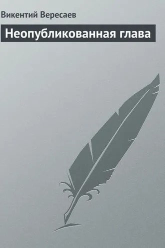 Обложка книги «Неопубликованная глава»