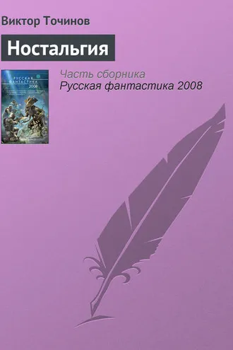 Обложка книги «Ностальгия»