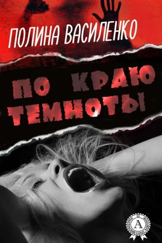 Обложка книги «По краю темноты»