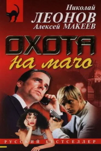 Обложка книги «Охота на мачо»