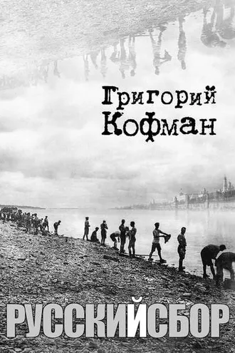 Обложка книги «Русский сбор»