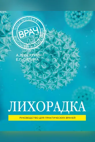 Обложка книги «Лихорадка. Руководство для практических врачей»