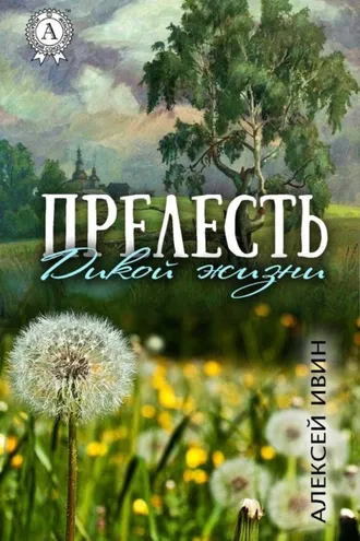 Обложка книги «Прелесть дикой жизни»