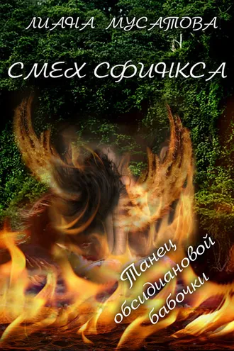 Обложка книги «Смех сфинкса. Танец обсидиановой бабочки»
