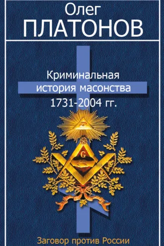 Обложка книги «Криминальная история масонства 1731–2004 гг.»