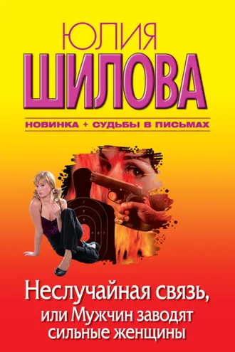 Обложка книги «Неслучайная связь, или Мужчин заводят сильные женщины»