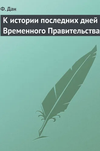 Обложка книги «К истории последних дней Временного Правительства»