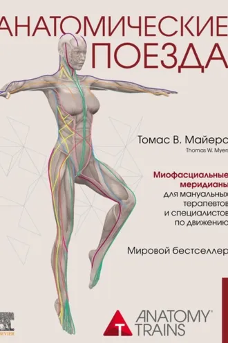 Обложка книги «Анатомические поезда»