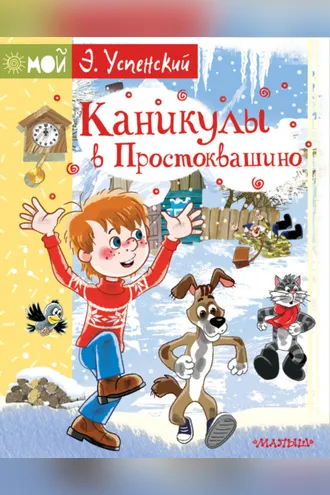 Обложка книги «Каникулы в Простоквашино»
