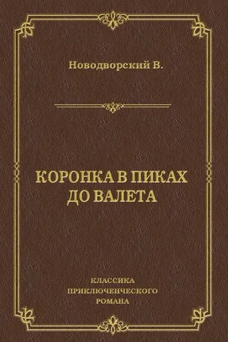 Обложка книги «Коронка в пиках до валета»