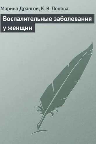 Обложка книги «Воспалительные заболевания у женщин»