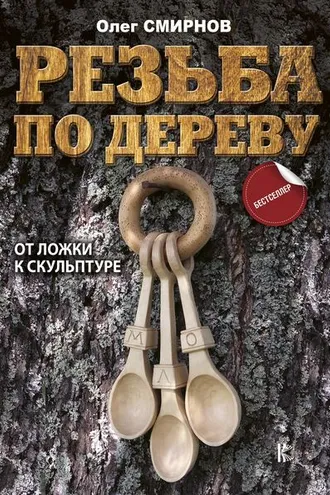 Обложка книги «Резьба по дереву. От ложки к скульптуре»