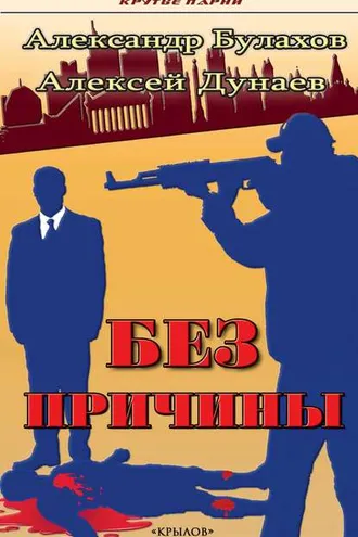 Обложка книги «Без причины»