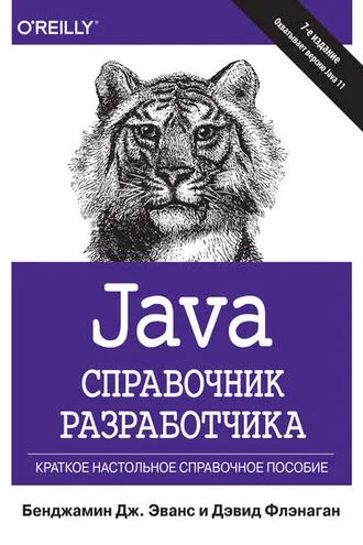 Обложка книги «Java. Справочник разработчика»