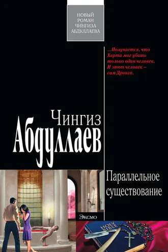 Обложка книги «Параллельное существование»