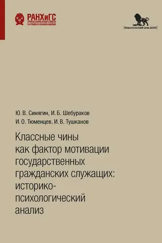 Обложка книги «Классные чины как фактор мотивации государственных гражданских служащих: историко-психологический анализ»