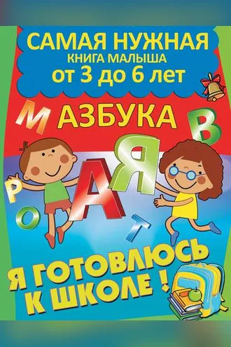 Обложка книги «Я готовлюсь к школе. Азбука»
