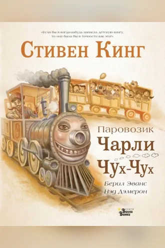 Обложка книги «Паровозик Чарли Чух-Чух»