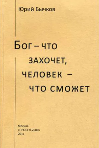 Обложка книги «Бог – что захочет, человек – что сможет»