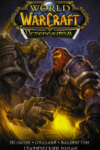 Обложка книги «World of Warcraft. Испепелитель»