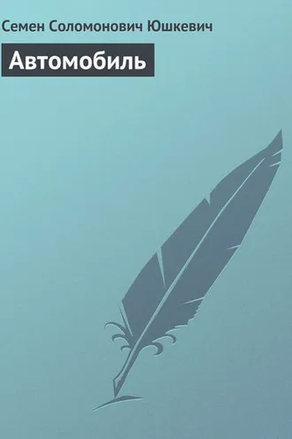 Обложка книги «Автомобиль»