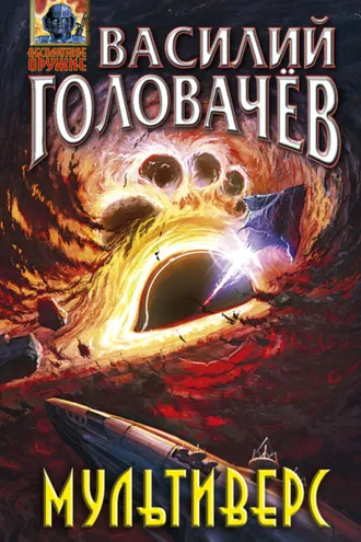 Обложка книги «Мультиверс»