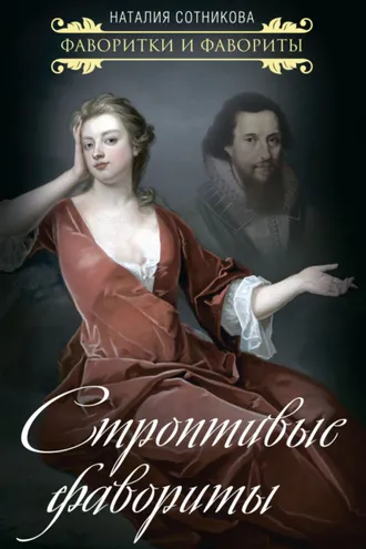 Обложка книги «Строптивые фавориты»