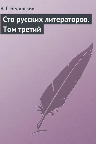 Обложка книги «Сто русских литераторов. Том третий»