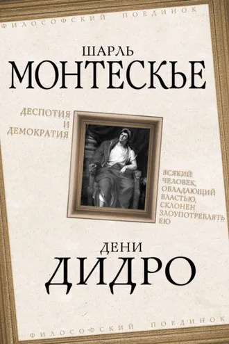 Обложка книги «Деспотия и демократия. Всякий человек, обладающий властью, склонен злоупотреблять ею»